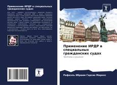 Bookcover of Применение ИРДР в специальных гражданских судах