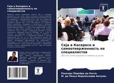 Bookcover of Ceja в Касересе и самоотверженность ее специалистов