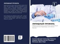 Buchcover von ЛИПИДНЫЙ ПРОФИЛЬ