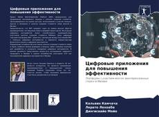 Buchcover von Цифровые приложения для повышения эффективности