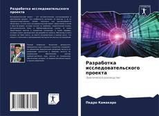 Bookcover of Разработка исследовательского проекта
