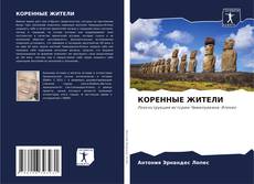Bookcover of КОРЕННЫЕ ЖИТЕЛИ