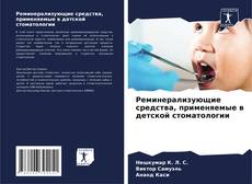 Buchcover von Реминерализующие средства, применяемые в детской стоматологии