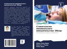 Стоматология минимального вмешательства: Обзор kitap kapağı
