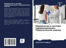 Bookcover of Неравенство в секторе здравоохранения: Теоретический подход