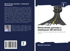 Buchcover von Получение дохода с помощью 3D-печати