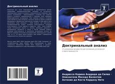 Bookcover of Доктринальный анализ