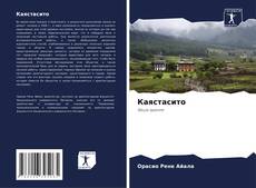 Bookcover of Каястасито
