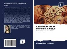 Bookcover of Адаптация стиля стимпанк к моде