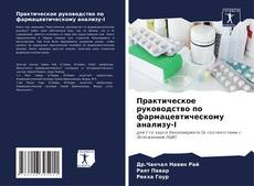 Capa do livro de Практическое руководство по фармацевтическому анализу-I 