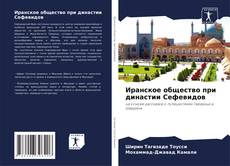 Buchcover von Иранское общество при династии Сефевидов