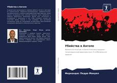Capa do livro de Убийства в Анголе 