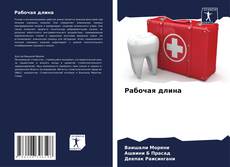 Bookcover of Рабочая длина