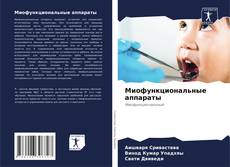 Capa do livro de Миофункциональные аппараты 