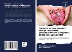 Bookcover of Частота осложнений у новорожденных, родившихся от матерей с сахарным диабетом