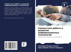 Bookcover of Совместная работа и развитие информационных технологий