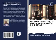 Buchcover von ОБЩЕСТВЕННЫЙ СУДЬЯ И ГАРАНТИИ СВОБОД В ЗОНЕ CEMAC