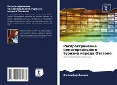 Bookcover of Распространение нематериального туризма народа Отавало