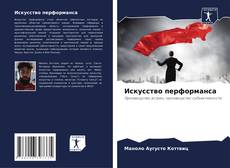 Bookcover of Искусство перформанса