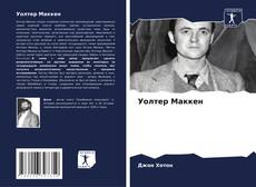Bookcover of Уолтер Маккен