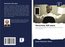 Bookcover of Читатель XXI века