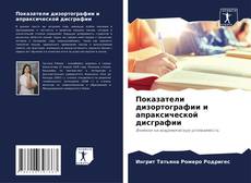 Bookcover of Показатели дизортографии и апраксической дисграфии