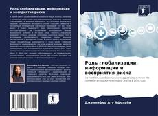 Bookcover of Роль глобализации, информации и восприятия риска