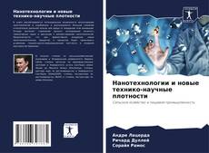 Buchcover von Нанотехнологии и новые технико-научные плотности