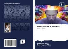 Bookcover of Эндаумент и талант: