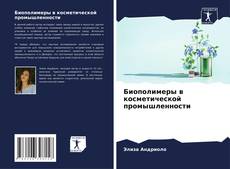 Buchcover von Биополимеры в косметической промышленности