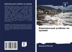 Bookcover of Комплексный учебник по цунами