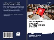 Buchcover von ИССЛЕДОВАНИЕ МИРОВОЙ ЛОГИСТИЧЕСКОЙ ОТРАСЛИ