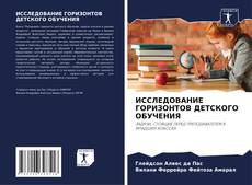 Bookcover of ИССЛЕДОВАНИЕ ГОРИЗОНТОВ ДЕТСКОГО ОБУЧЕНИЯ