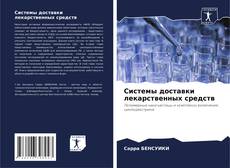 Bookcover of Системы доставки лекарственных средств
