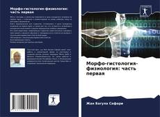 Buchcover von Морфо-гистология-физиология: часть первая