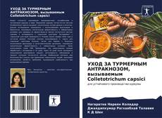 Buchcover von УХОД ЗА ТУРМЕРНЫМ АНТРАКНОЗОМ, вызываемым Colletotrichum capsici