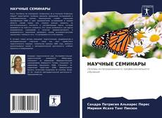 Buchcover von НАУЧНЫЕ СЕМИНАРЫ