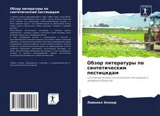 Buchcover von Обзор литературы по синтетическим пестицидам