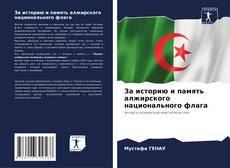 Buchcover von За историю и память алжирского национального флага