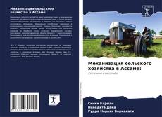 Bookcover of Механизация сельского хозяйства в Ассаме: