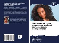 Portada del libro de Внедрение ERP для управления учебной деятельностью университетов