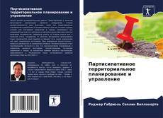 Bookcover of Партисипативное территориальное планирование и управление