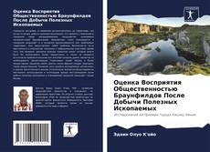 Bookcover of Оценка Восприятия Общественностью Браунфилдов После Добычи Полезных Ископаемых