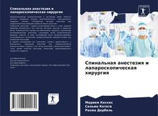 Capa do livro de Спинальная анестезия и лапароскопическая хирургия 
