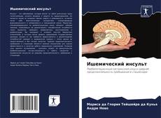 Bookcover of Ишемический инсульт