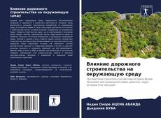 Capa do livro de Влияние дорожного строительства на окружающую среду 
