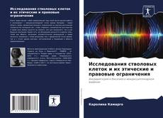 Bookcover of Исследования стволовых клеток и их этические и правовые ограничения