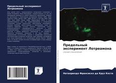 Bookcover of Предельный эксперимент Лотреамона