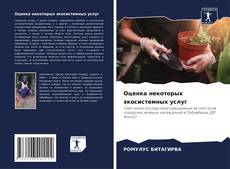 Bookcover of Оценка некоторых экосистемных услуг