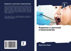 Capa do livro de Коронки в детской стоматологии 